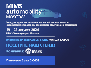 Выставка MIMS Automobility Moscow 2024