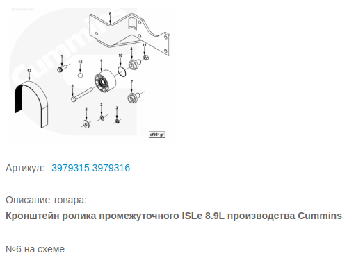 Кронштейн ролика промежуточного Cummins ISLe 8.9L 3979315