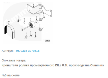 3979316 Кронштейн ролика промежуточного Cummins ISLe 8.9L 3979315