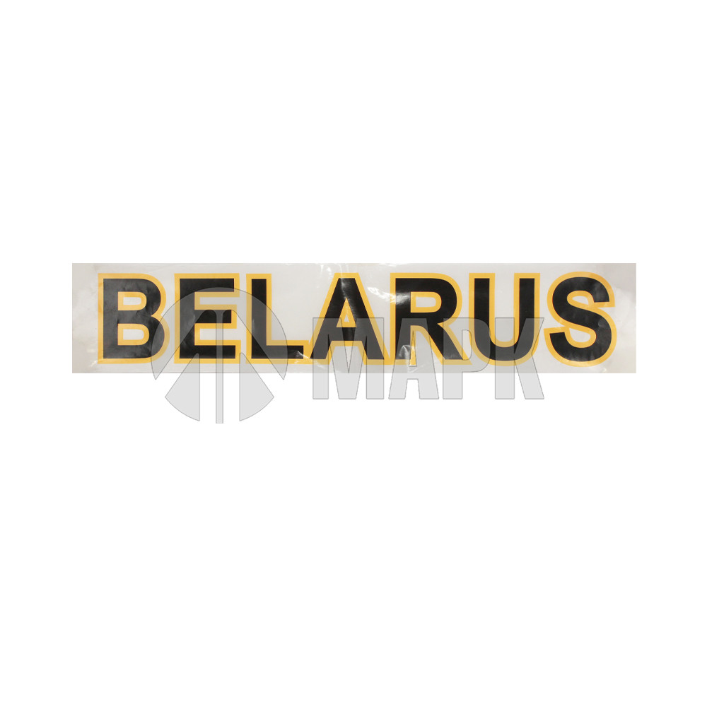 Наклейка BELARUS 70х375мм