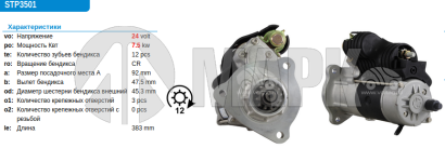STP3501 Стартер 24V 7.5KW 12зуб. для дв.Cummins 6CT 8.3 5520751 STG93558 5342147