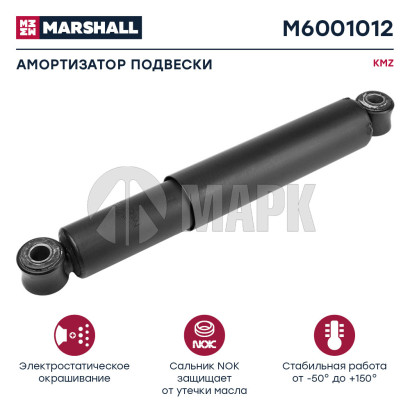 M6001012 Амортизатор подвески передний а/м КамАЗ 5490/ 54901/ 6595 с сайлент (П50.7.2905005-50) (Marshall)