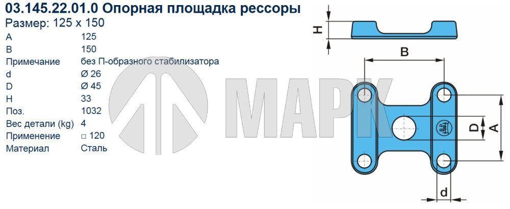 Пластина крепления рессоры BPW 0314522010 (125x150) (Bigoal)