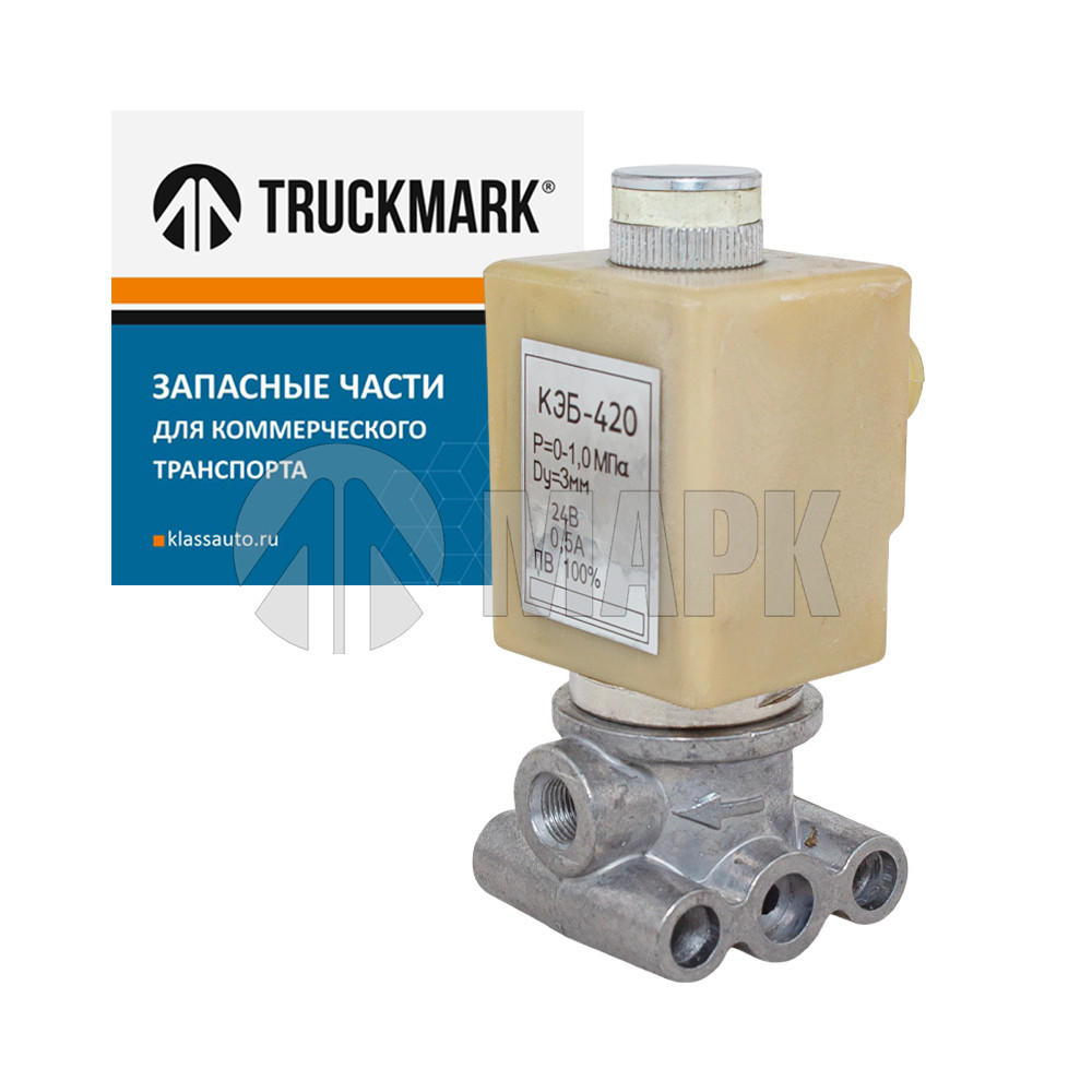 Электромагнитный клапан КЭБ-420 (TRUCKMARK)