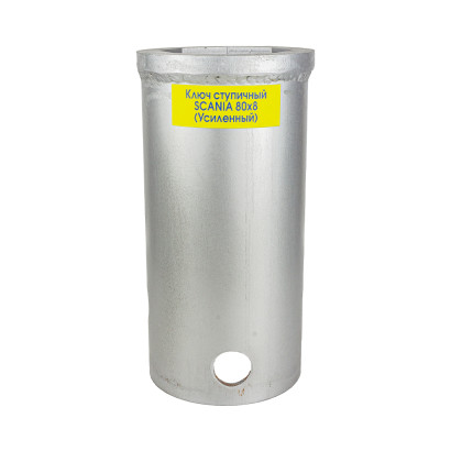 80-8 У Ключ ступичный SCANIA 80х8 граней (толщина 3мм и 7мм) УСИЛЕННЫЙ