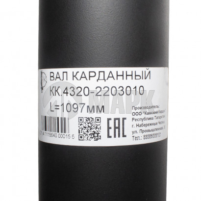 4320-2203010 Вал карданный УРАЛ (L=1097мм) (завод)