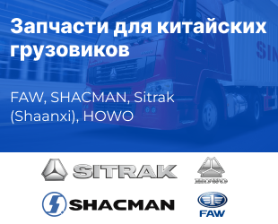 Запчасти для китайских грузовиков в наличии! 
